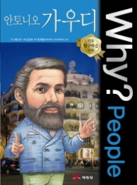 Why 안토니오 가우디(인물탐구학습만화)